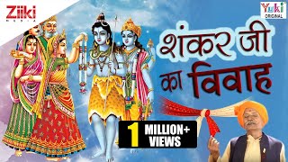 Shankar Ji Ka Vivah  Hindi Devotional  Shiv Bhajan । शंकरजी का विवाह [upl. by Einafats]