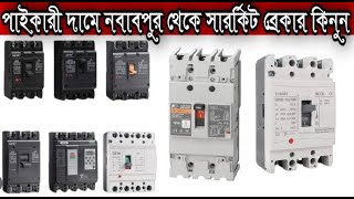 MCB amp MCCB circuit breaker price in Bangladesh2024 Learningknowledges [upl. by Marelya]