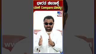 ಭಾರತಚೀನಾ ಯಾಕೆ ಕಂಪೇರ್ ಮಾಡಲ್ಲ SantoshLad  TV9D [upl. by Olivette341]