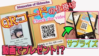 【手作りアルバム】簡単！QRコードの仕掛け！QRコードの作り方、作成方法！サプライズ動画をプレゼント♪初めのページにオススメ！ [upl. by Saticilef]