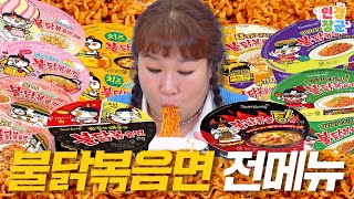 불닭볶음면 전메뉴 뿌셨습니다🍜 다음 날 화장실은더보기  불닭볶음면 까르보불닭 치즈불닭 불닭볶음탕면 하바네로라임할라피뇨치즈볶음면 [upl. by Neros]