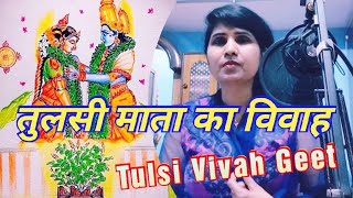 तुलसी माता का विवाह  Tulsi Mata Ka Vivah  तुलसी विवाह विशेष गीत  Tulsi Vivah Special Geet 2024 [upl. by Sowell960]