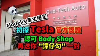 Tesla Model 3  熊熊 到訪 Tesla 特許維修中心 Approved Body Shop  Grid Tech Auto [upl. by Hadwin]