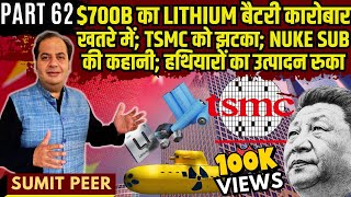 700B का Lithium बैटरी कारोबार खतरे में TSMC को झटका Nuke Sub की कहानी हथियारों का उत्पादन रुका [upl. by Labanna]