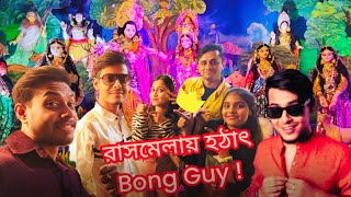 Ras melay eta kar sathe dekha  🤩 minivlogvideosshorts shorts TheBongGuyOfficialTHEBONGGUYFANS [upl. by Niltiac]