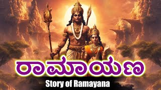 Ramayana Animated Movie in Kannada  ರಾಮಾಯಣ  Ramayanam In Kannada [upl. by Fee]