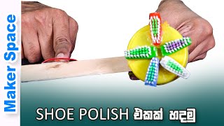 පහසුවෙන් shoe polish එකක් හදමු how to make shoe polish brush easy  Maker Space EP 19 [upl. by Otreblif590]