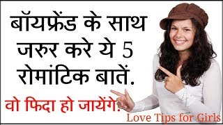 5 Cute Romantic Thing To Talk With Your Boyfriend Hindi  रोमांटिक बाटे कैसे करे [upl. by Ardnuasac980]