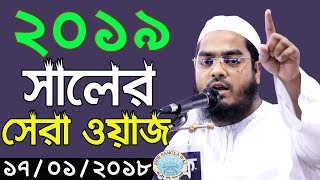 2019 সালের সেরা ওয়াজ। HAFIZUR RAHMAN SIDDIKI 2019 [upl. by Sheela]