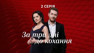 За три дні до кохання 2 серія [upl. by Samau]