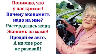 Представляешь муж предложил продать мою машину Мол она мне пока не нужна Пусть на себе экономит [upl. by Dulcine]