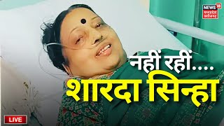 Sharda Sinha Death News LIVE  Sharda Sinha का निधन  Sharda Sinha Passes Away Breaking News Bihar [upl. by Ursa925]