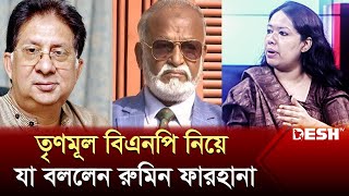 তৃণমূল বিএনপি নিয়ে যা বললেন রুমিন ফারহানা  Rumeen Farhana  Political Talk Show [upl. by Mail]