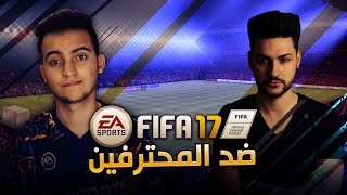 FIFA 17  vs Ovvy  ضد المحترفين [upl. by Sitto364]