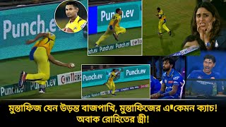 শূন্যে ভেসে মুস্তাফিজের ভয়ঙ্কর ক্যাচ💥ফিজ যেন উড়ন্ত বাজপাখি💥ফিজে আশ্চর্য রোহিতের স্ত্রী  MI vs CSK [upl. by Keele]