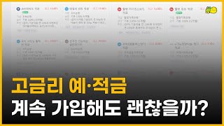 고금리 적금만 계속 가입해도 괜찮은지 고민되시면 2024년에는 이렇게 해보세요 [upl. by Annerahs]