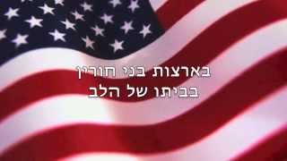 דגלנו  גרסה בעברית לשיר Star Spangled Banner המנון ארהquotב [upl. by Leboff]