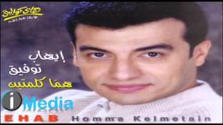 Ehab Tawfik  Dalaa El Amar  إيهاب توفيق  دلع القمر [upl. by Tolley]