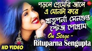 Porle Premeri Jale  Rituparna Sengupta Stage Performance  Moner Manush Bengali Movie Song [upl. by Lawrence]