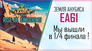 Мы вышли в 14 Лиги игра против S2S  Rise of Kingdoms [upl. by French334]