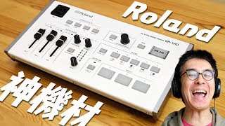 【神機材】本気でライブ配信するならこれ一択でしょう。  Roland VR1HD レビュー！ [upl. by Ennobe]