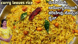 ಕರಿಬೇವು ರೈಸ್ ಮಾಡಲು 100 ಈರುಳ್ಳಿ ಬೇಕಿಲ್ಲ Karibevu pudi Rice recipe in Kannada [upl. by Gaultiero849]