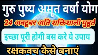 24 अक्टूबर गुरुपुष्य नक्षत्र 2024  गुरुपुष्य योग 2024  गुरुपुष्य नक्षत्र कब है  gurupushya 2024 [upl. by Eirrab74]