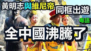 🔥🔥全中國沸騰了❗黃明志與「維尼帝」同框出游❗中共黨魁瞓唔著了❗ [upl. by Atiuqin]