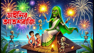 ডাইনির আতশবাজি । Dainir Atoshbaji । Bengali Horror Cartoon  Khirer Putul 😱 [upl. by Kciredor295]