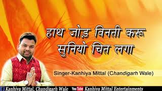 Kanhiya Mittal Khatu Shyam Ardas  Hath Jod Vinti Karu Sunio Chit Lagaye  Kanhaiya Mittal Bhajan [upl. by Ayotyal]