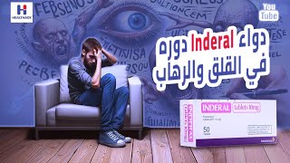 Inderal  Propranolol دواء إندرال ودوره في الرهاب والهلع والقلق والتوتر [upl. by Dianuj]