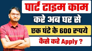 हो गया धमाका  अब घर से करे पार्ट टाइम काम और कमाए एक घंटे के 600 रुपये  part time work at home [upl. by Nosidam84]