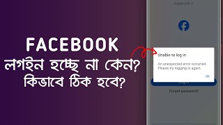 An Unexpected Error Occurred Please Try Logging In Again  Facebook Unable To Login [upl. by Aihtela]