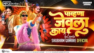 Pahun Jevla Kay DJ Song  Shubham Gamare Official पावन जेवला काय  Gautami Patil Trending DJ song [upl. by Ehpotsirhc]