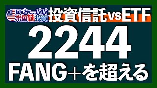 爆誕！2244の投資信託｜ETFと投資信託、どっち選ぶ？｜最新組入銘柄と比率をロジャーパパが集計｜2244は全セクター対象のテックETF｜過去から学ぶ2244の注意点【米国株投資】2024229 [upl. by Wsan]