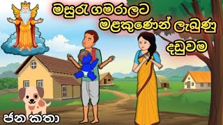 මසුරැ කමට මළකුණෙන් ලැබුණු දඩුවම sinhalacartoon cartoonsinhala kathandara katun [upl. by Milurd]