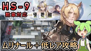 【アークナイツ】HS9 勲章対応  ムリナール＋低レアで攻略【ずんだもん実況】 [upl. by Yttak432]