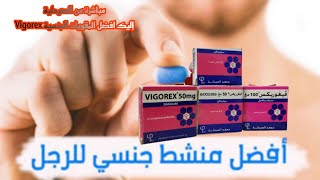 مباشرة من الصيدلية إليك افضل المقويات الجنسية Vigorex [upl. by Boggs]