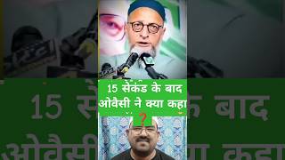 Asaduddin Owaisi Shahab and akbar Owaisi Shahab sigma attitude shorts [upl. by Aikar849]