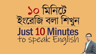 ১০ মিনিটে ইংরেজি বলা শিখুন ।। 10 Minutes to speak English ।। [upl. by Charmain]