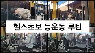 헬스초보 등운동 루틴 운동방법 및 주의할 점 [upl. by Riccio]