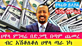 ሀዋላ ጣራ ነካ የሚያስቆመው ታጣ ምንዛሬ ዛሬም በድጋሚ በጣም ጨመረ  Hawala currency ethiopia donkeytube ሀዋላ seifu ebs [upl. by Akfir]