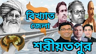 History of Shariatpur District  শরীয়তপুর জেলার ইতিহাস ও ঐতিহ্য ❤️ [upl. by Orban949]