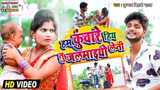 अ गया kundanBihari का Dj स्पेसल धमाका HDVIDEO SONG  हम कुंवारे हिय तु जलमाइयो लेनी [upl. by Eblehs]