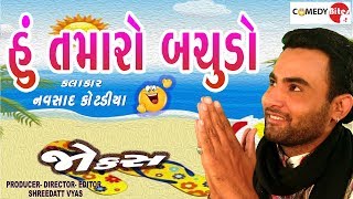 હું તમારો બચુડો  New Comedy by Navsad Kotadiya  Gujarati Jokes on Chutani  Gujju Comedy Bites [upl. by Codi]