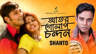 আতর গোলাপ চন্দন  Ator Golap Chondon  Shanto  Modern Song  Bangla Song 2021 [upl. by Nrojb]