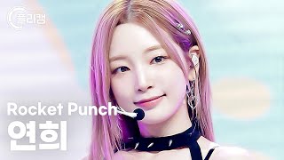 플리캠 4K Rocket Punch YEONHEE BOOM 로켓펀치 연희 직캠 l Simply KPop CONTOUR Ep588 [upl. by Hanford711]