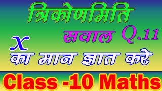 CLASS 10 त्रिकोणमिति  सवाल 11 x का मान ज्ञात करे  आसान विधि में [upl. by Rednael]