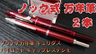 【ノック式 万年筆 2本】キャップレスデシモ／キュリダス [upl. by Brottman291]