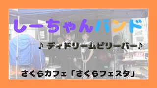 【ディドリームビリーバー】さくらカフェ さくらフェスタ 20241019 [upl. by Kelcie107]